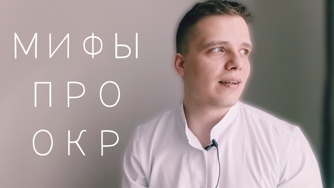 РАЗБИРАЮ ВСЕ САМЫЕ ПОПУЛЯРНЫЕ МИФЫ ПРО ОКР 🔥 КПТ ПСИХОЛОГ СТАНИСЛАВ СМЕЦКОЙ