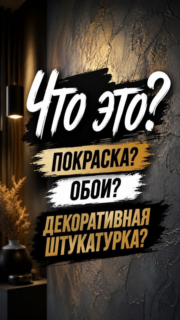 Отделка стен: стильно, модно и практично👌