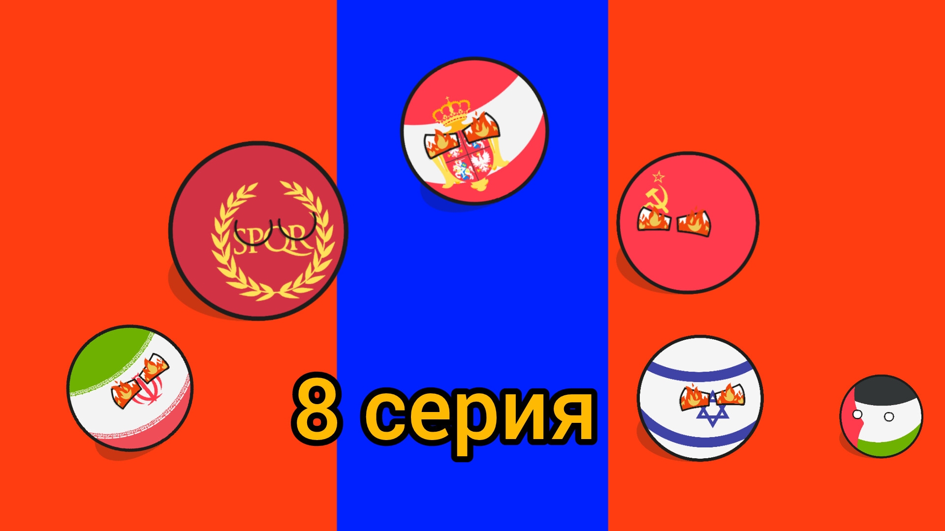 Советский Союз уничтожает весь мир 1 сезон 8 серия: Окончание первой войны
