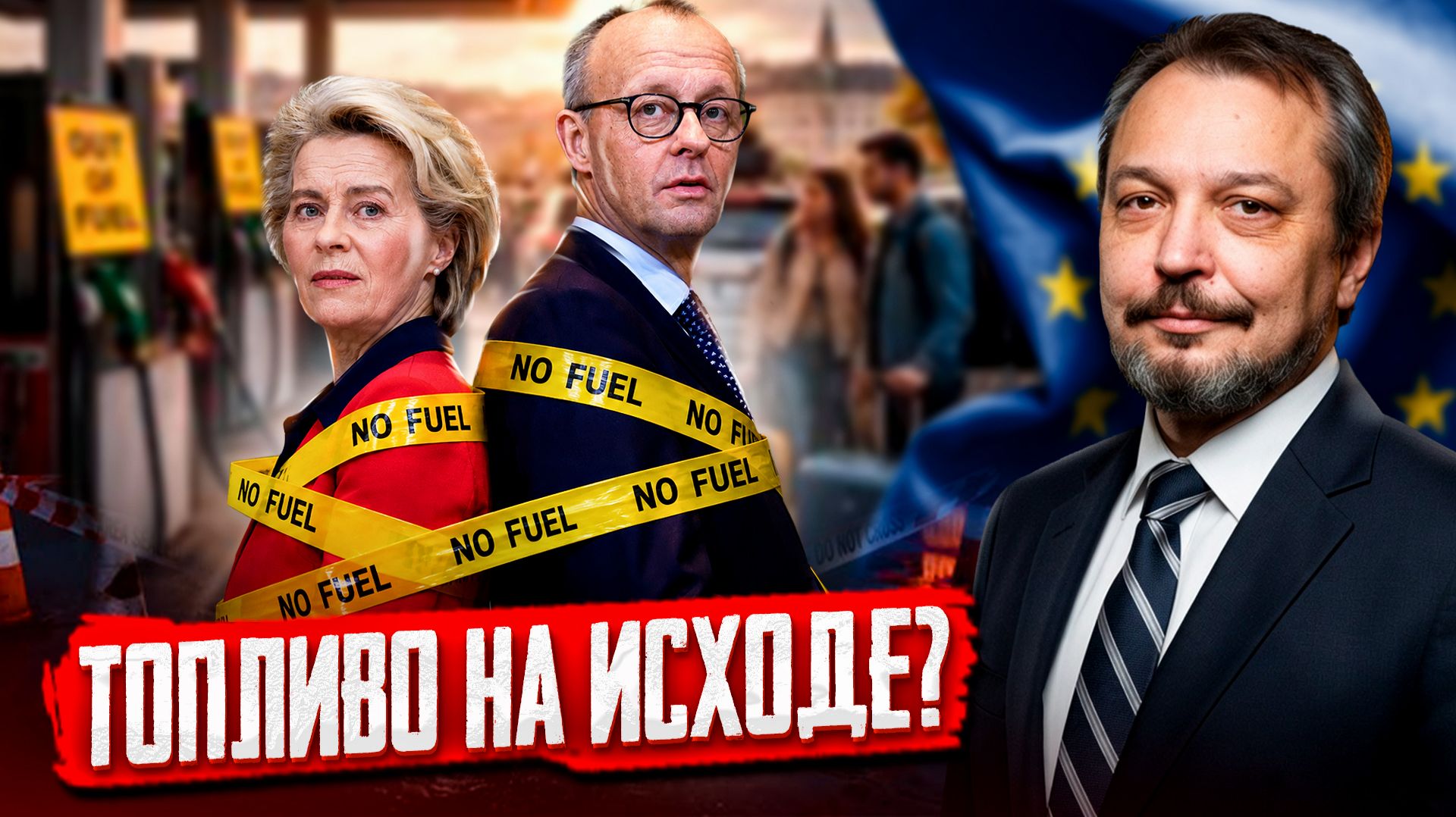 Топливный бунт в Европе: Центробанк ЕС требует прекратить снижать цены на бензин