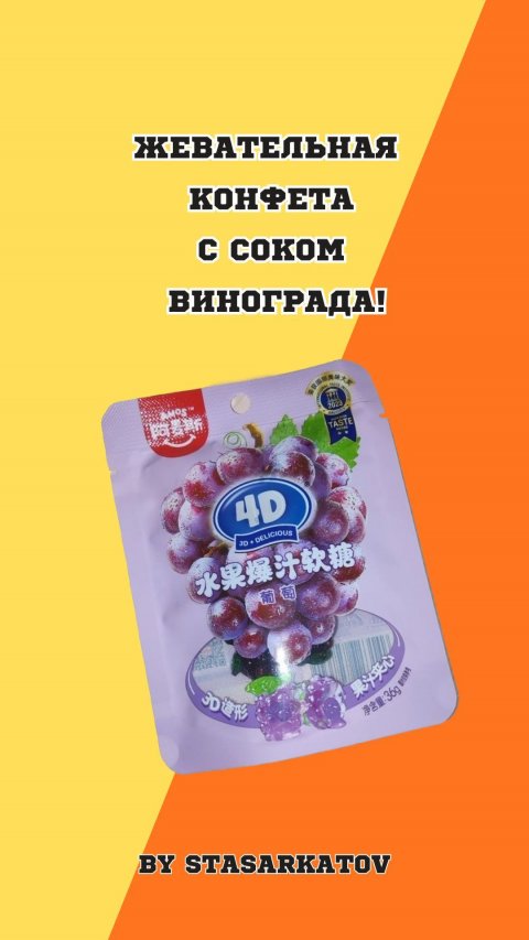 Попробуйте Жевательную Конфету с соком Винограда. Это шок!