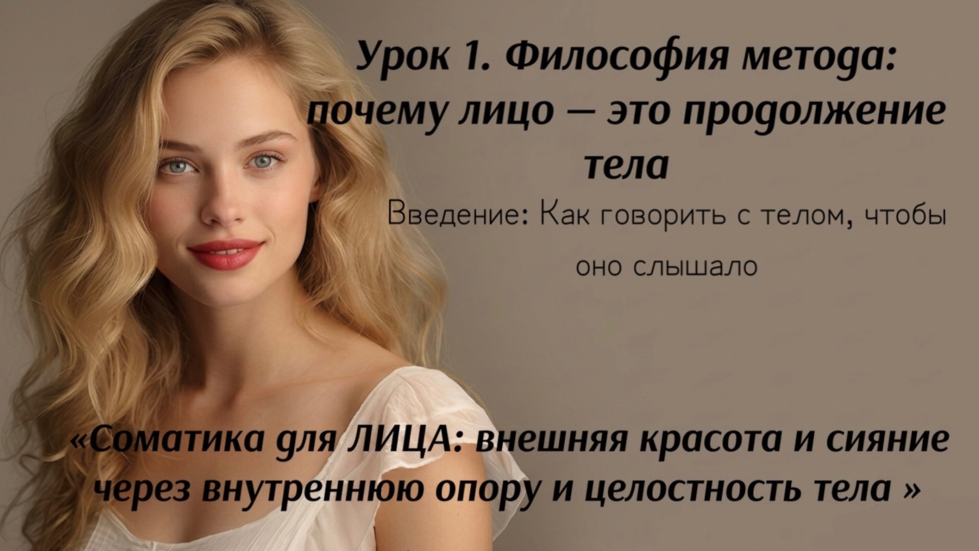 Фэйс фитнес и целостный подход к телу. Философия метода: почему лицо - это продолжение тела?