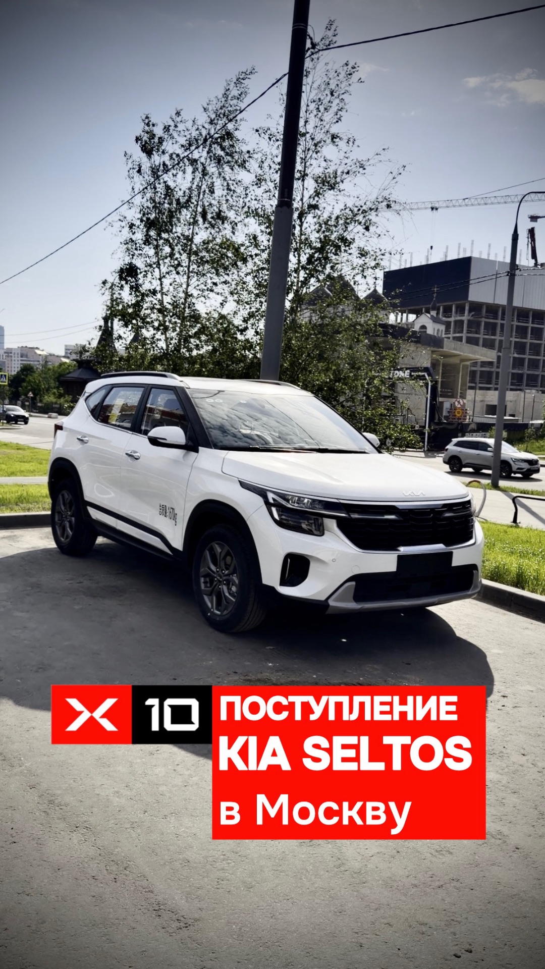 Поступление Kia Seltos на московскую площадку