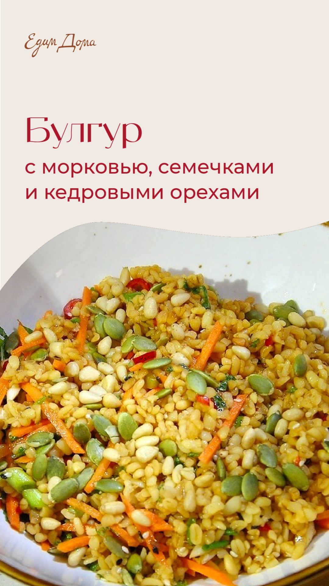 Булгур с морковью, семечками и кедровыми орехами