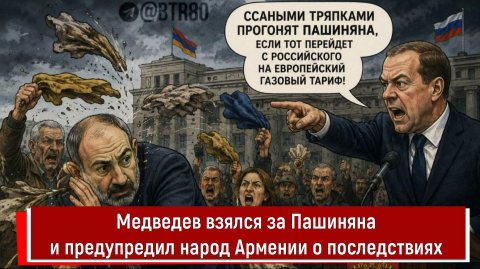 Медведев взялся за Пашиняна и предупредил народ Армении о последствиях