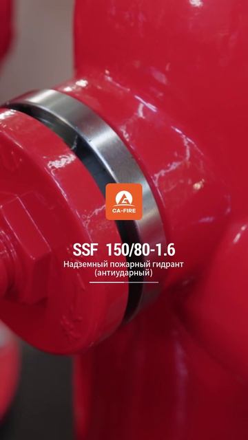 SSF 15080-1.6 Надземный пожарный гидрант (антиударный)-CA-FIRE