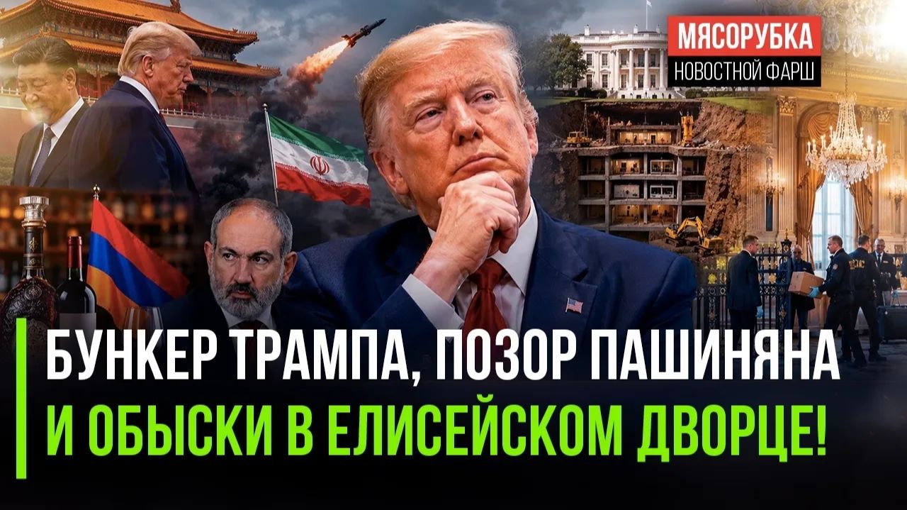 ШОК-ДЕНЬ ТРАМП ЗАРЫЛСЯ В БУНКЕР, АРМЯНСКИЙ КОНЬЯК ВНЕ ЗАКОНА, МАКРОНА ТРЯСУТ ЗА МИЛЛИОНЫ!