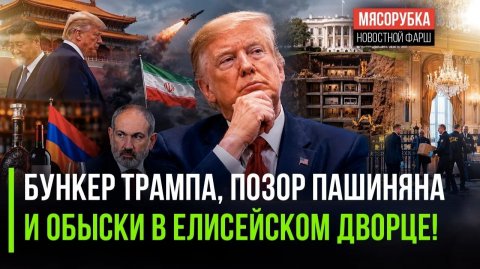 ШОК-ДЕНЬ ТРАМП ЗАРЫЛСЯ В БУНКЕР, АРМЯНСКИЙ КОНЬЯК ВНЕ ЗАКОНА, МАКРОНА ТРЯСУТ ЗА МИЛЛИОНЫ!