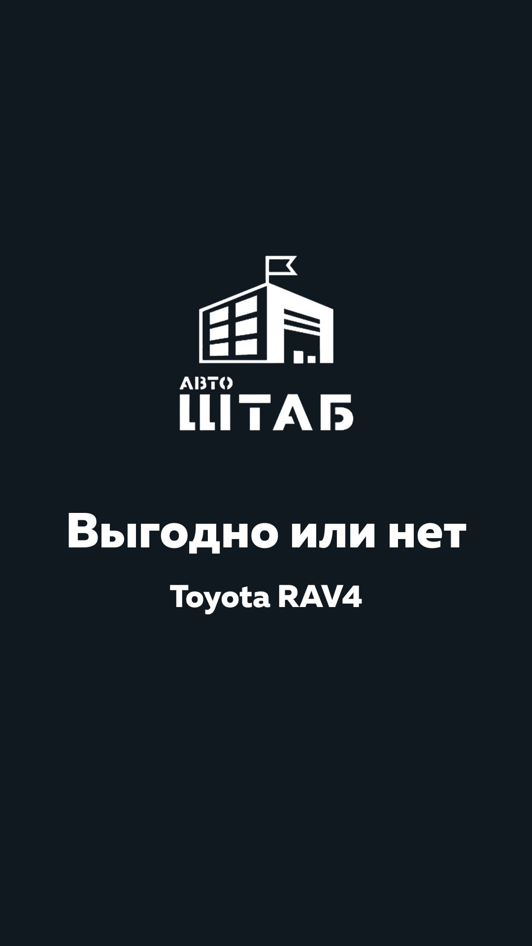 Выгодно или нет сейчас везти Toyota RAV4?