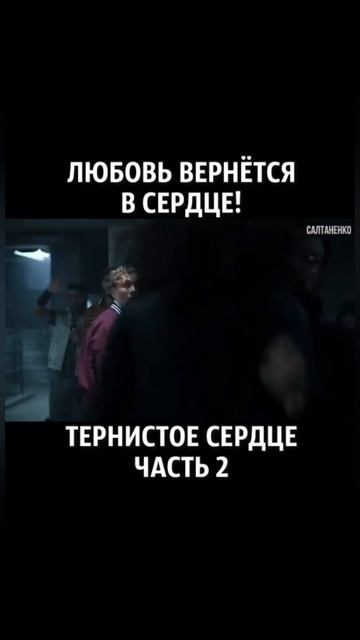 Тернистой сердце