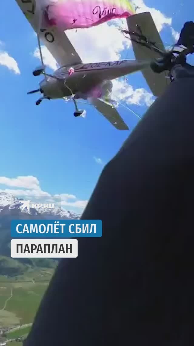 Самолёт сбил параплан