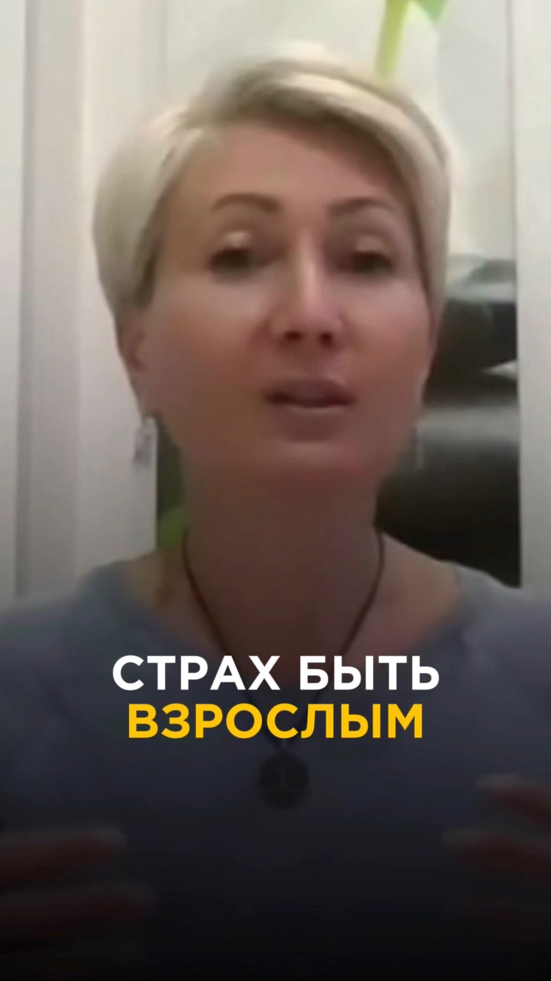 Страх быть взрослым