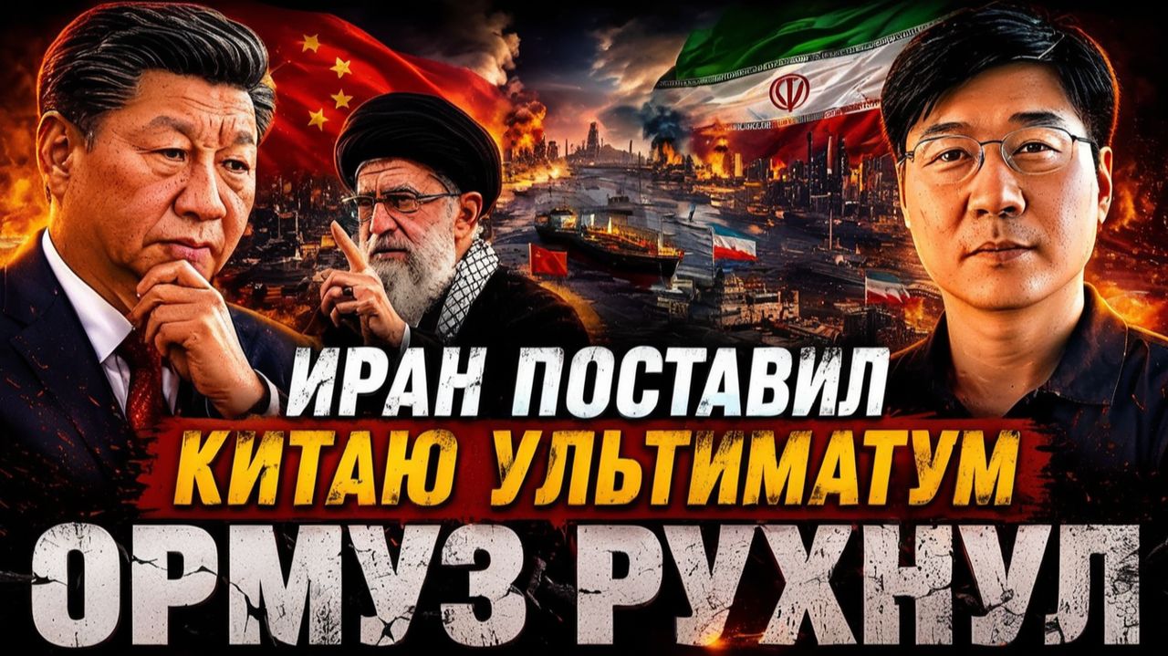 Иран Только Что Выдвинул Китаю Ультиматум По Поводу Ормузского Пролива — И Армия США ОТВЕТИЛА