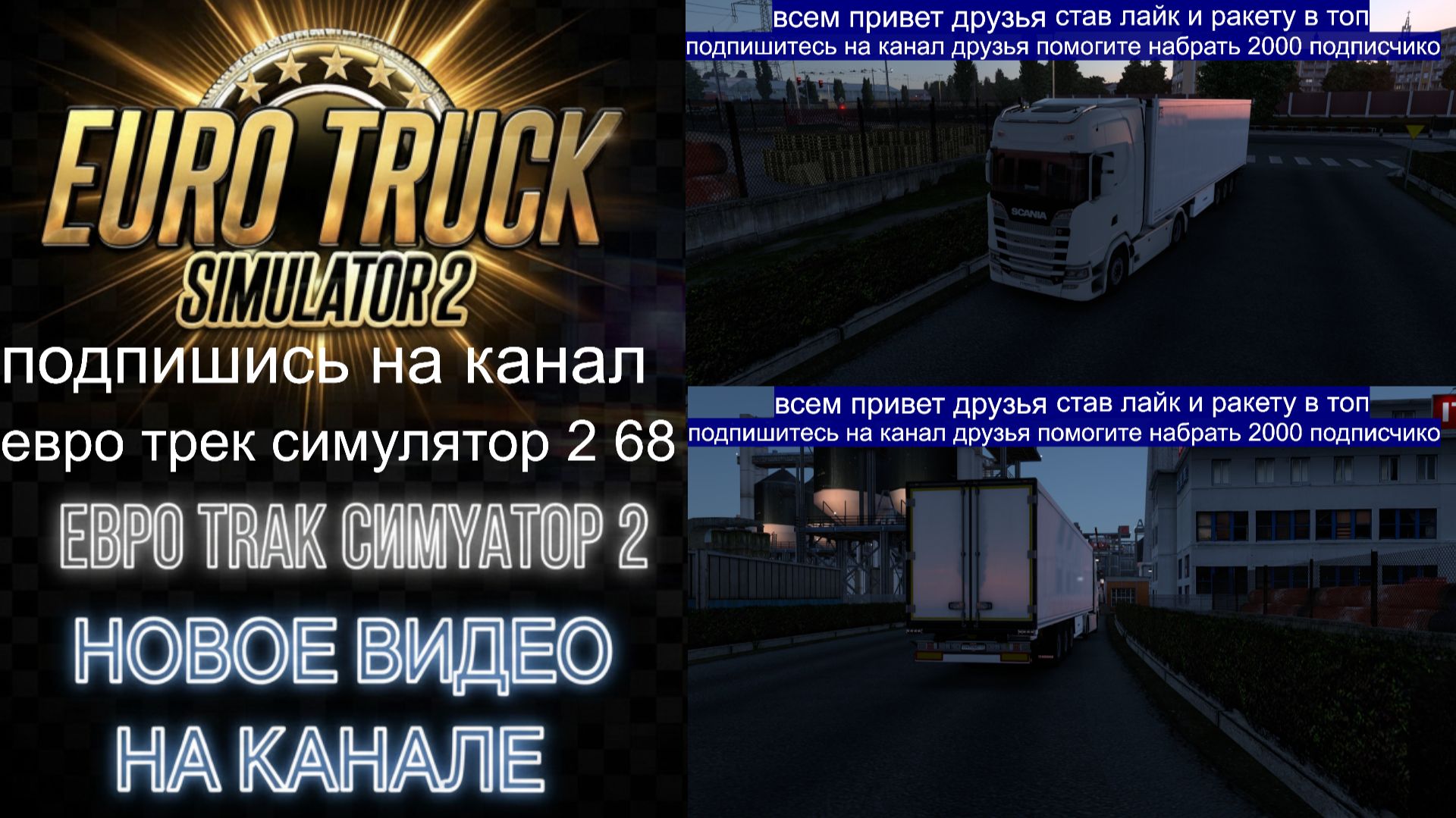 ЕВРО ТРАК СИМУЛЯТОР 2