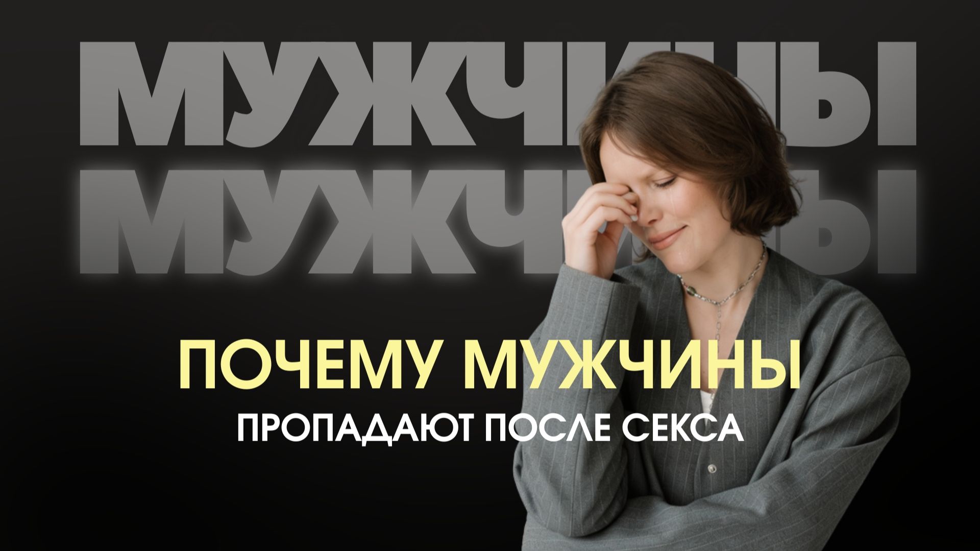 ЧТО ДЕЛАТЬ, ЕСЛИ МУЖЧИНА ПРОПАЛ ПОСЛЕ ОДНОЙ НОЧИ С НИМ