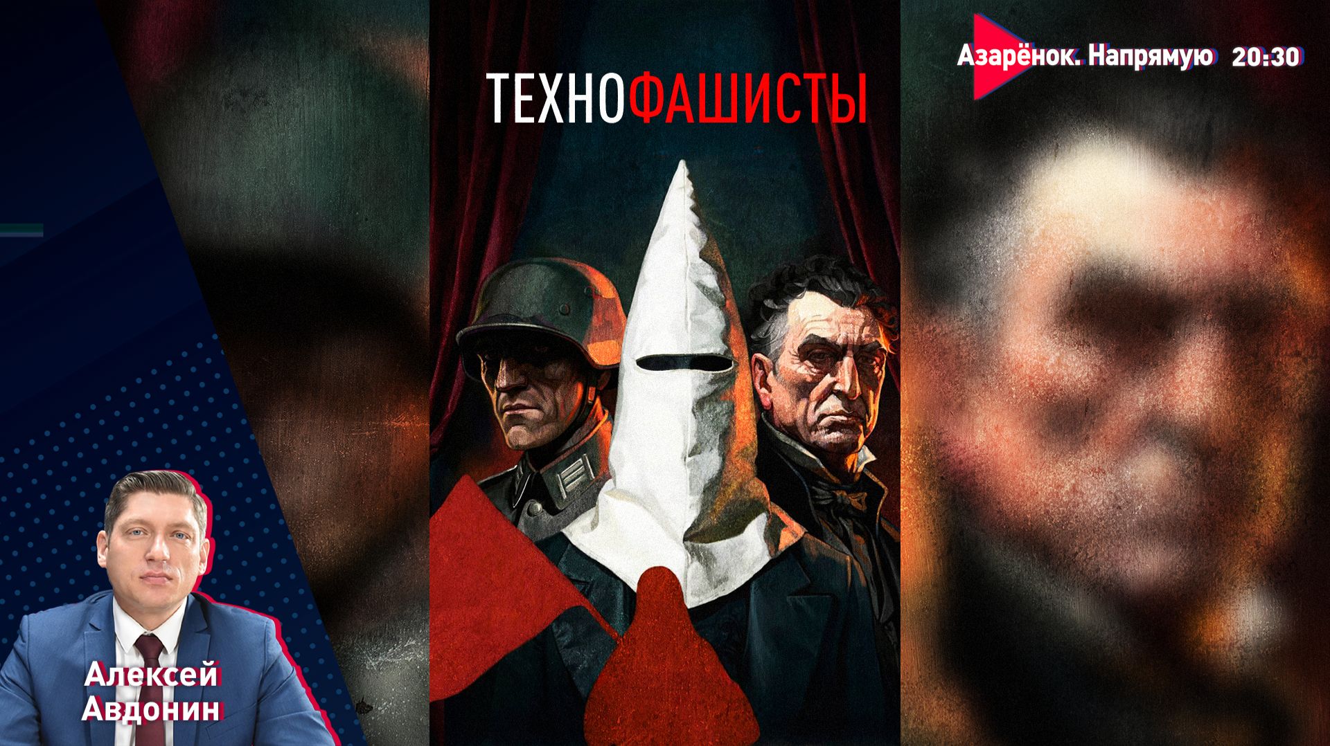От демократии к технофашизму | Бешенство Киева. Ответ России | Беларусь и Татарстан | Авдонин