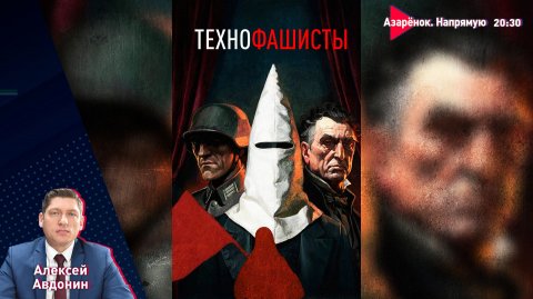 От демократии к технофашизму | Бешенство Киева. Ответ России | Беларусь и Татарстан | Авдонин