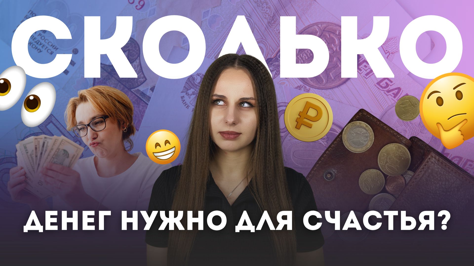Сколько денег нужно для счастья?