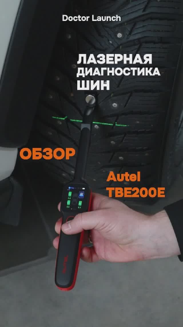 Профессиональный лазерный измеритель износа шин и тормозных дисков Autel MaxiTPMS TBE200E
