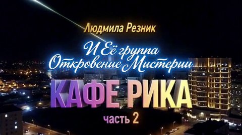 КАСАБЛАНКА. КАФЕ РИКА часть 2. Людмила Резник и Её группа «Откровение Мистерии».