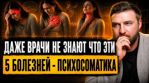 Даже врачи не знают что эти 5 болезней - психосоматика