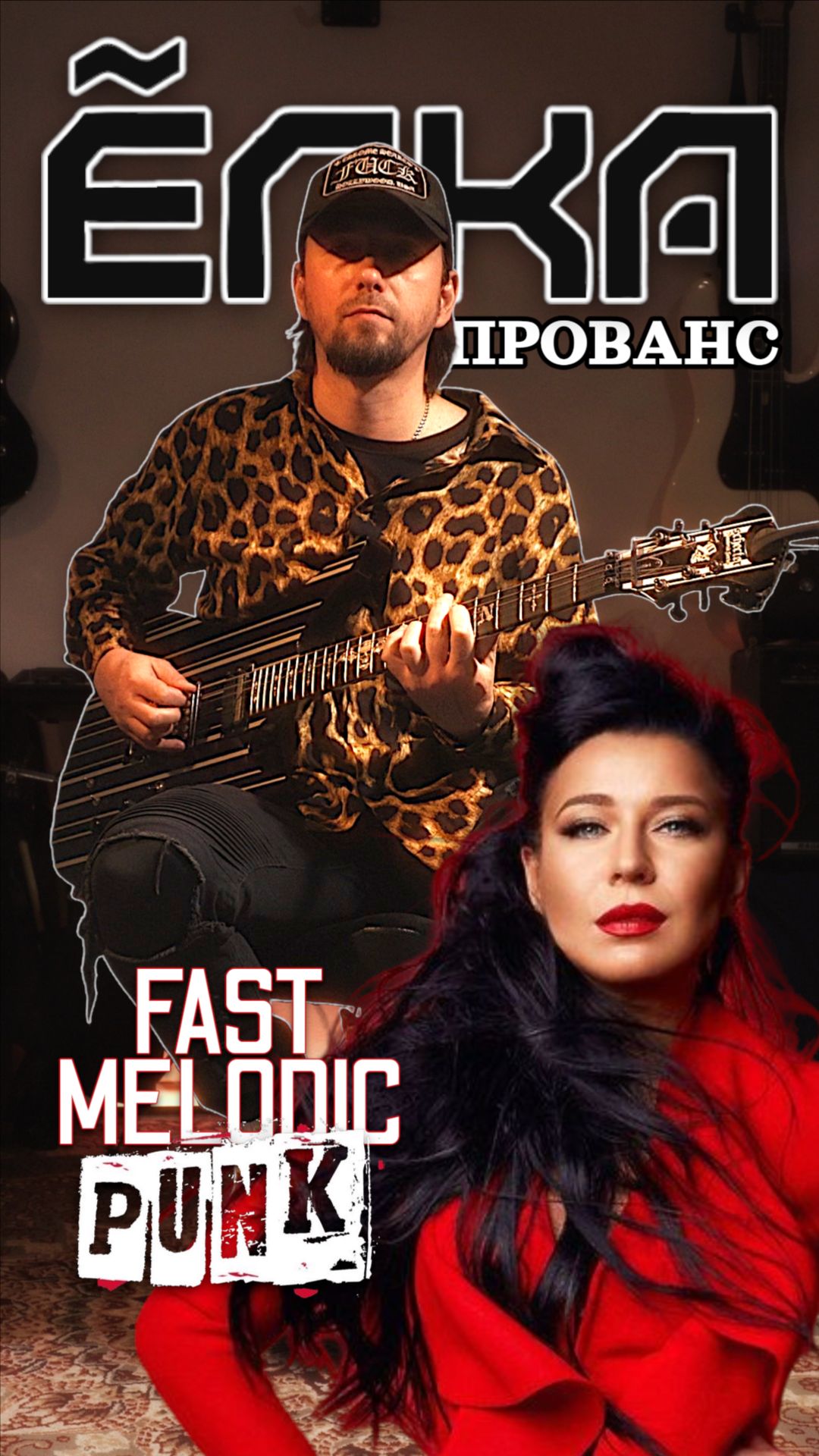 ЁЛКА-ПРОВАНС | Fast Melodic Punk #елка #прованс #метал #панк #рок