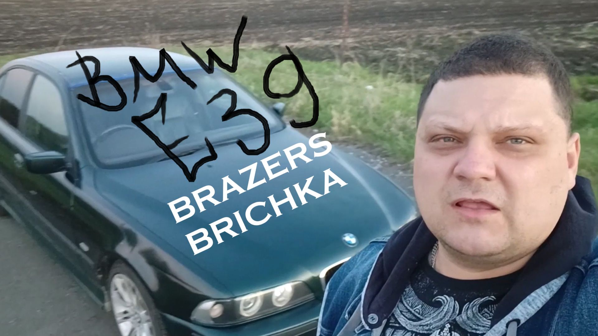 BMW Бричка брата
