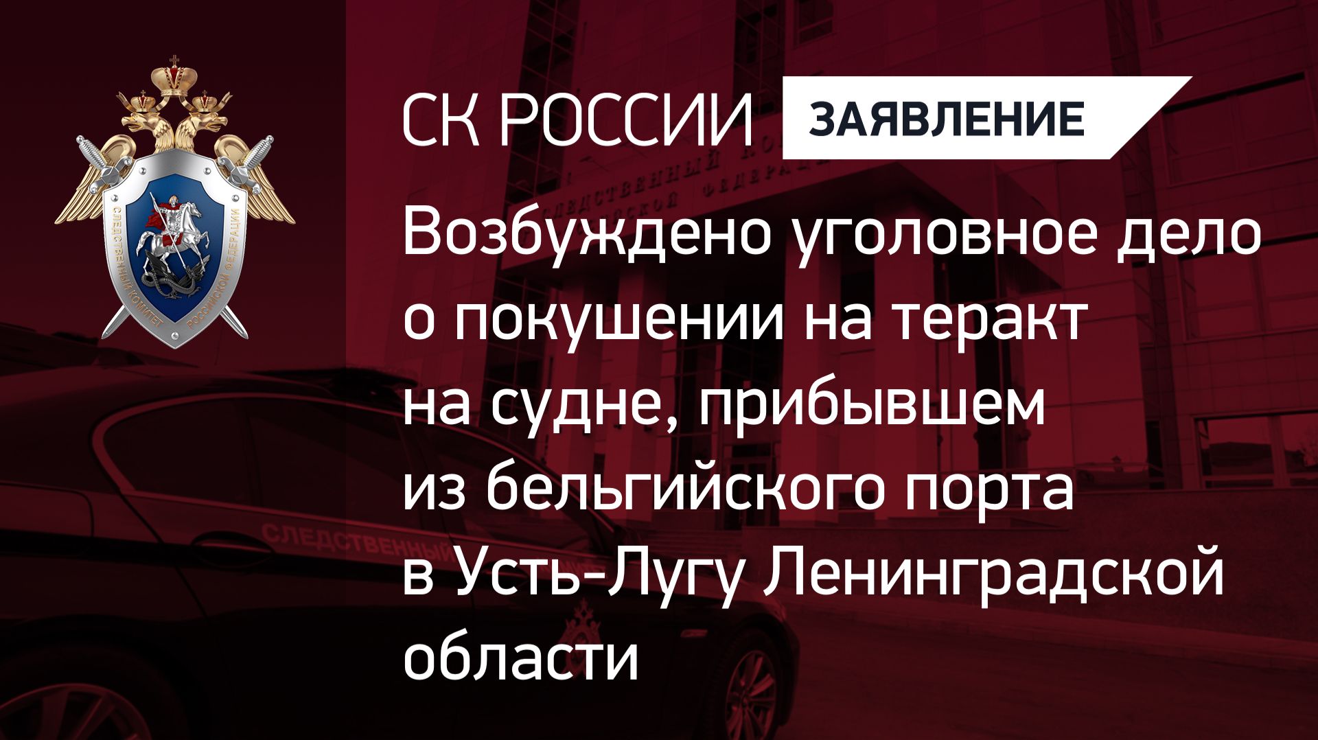 Возбуждено уголовное дело о покушении на теракт на судне, прибывшем в Усть-Лугу