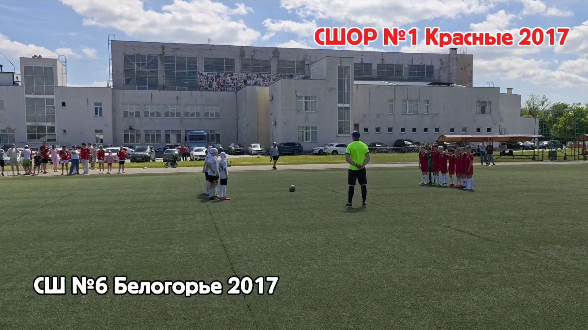 СШ №6 Белогорье vs СШОР №1 Красные 2017.