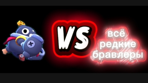 Тик VS все редкие бравлеры