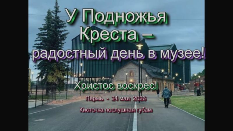 У Подножья Креста – радостный день в музее – 24 май 2026