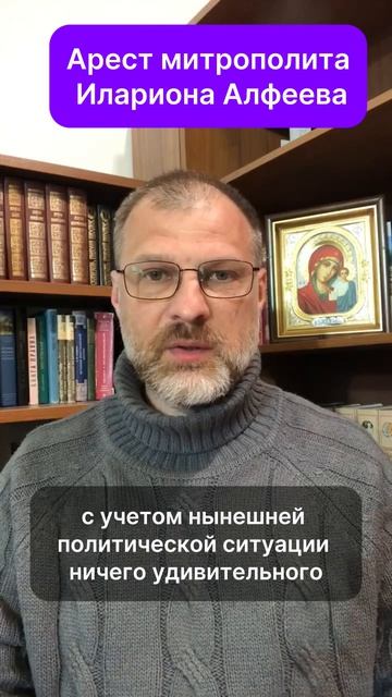 Арест митрополита Илариона Алфеева