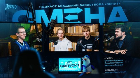 СМЕНА | Подкаст Академии баскетбола «Зенит». Выпуск 1