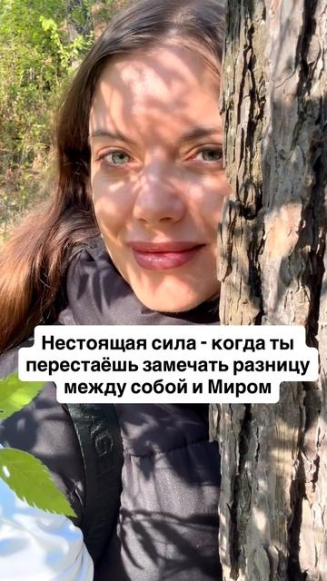 Настоящая сила - когда перестаёшь замечать разницу между собой и Миром