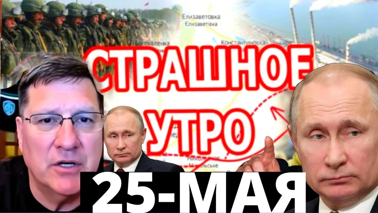 СКОТТ РИТТЕР 25-мая С утра началось 7-минут назад срочно!