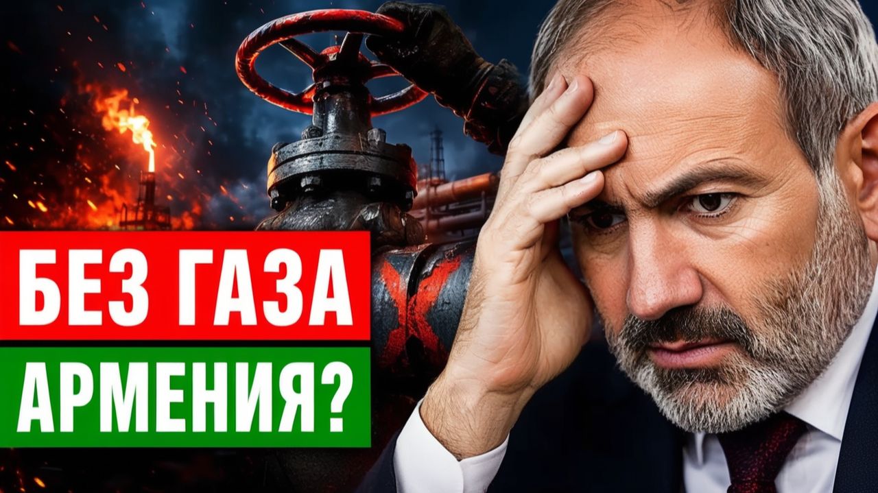 Газовый ультиматум Москвы что ждет Армению после 7 июня