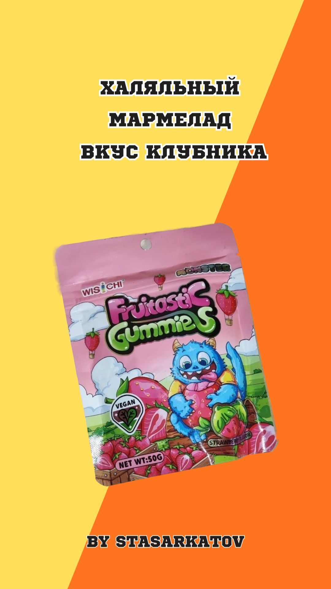Халяльный мармелад вкус клубника.