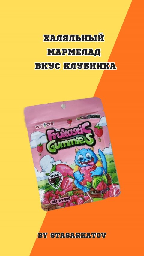 Халяльный мармелад вкус клубника.
