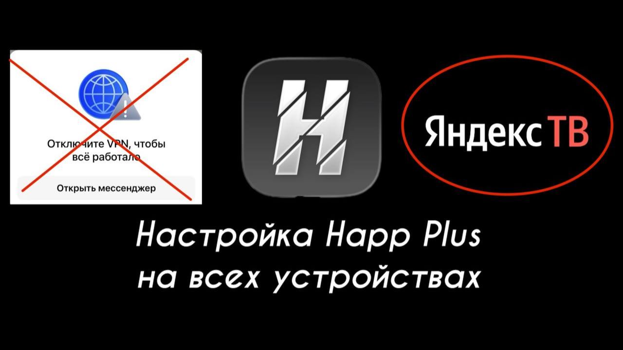 Настройка Happ Plus маршрутизация, установка happ на яндекс тв, лучшая подписка на впн