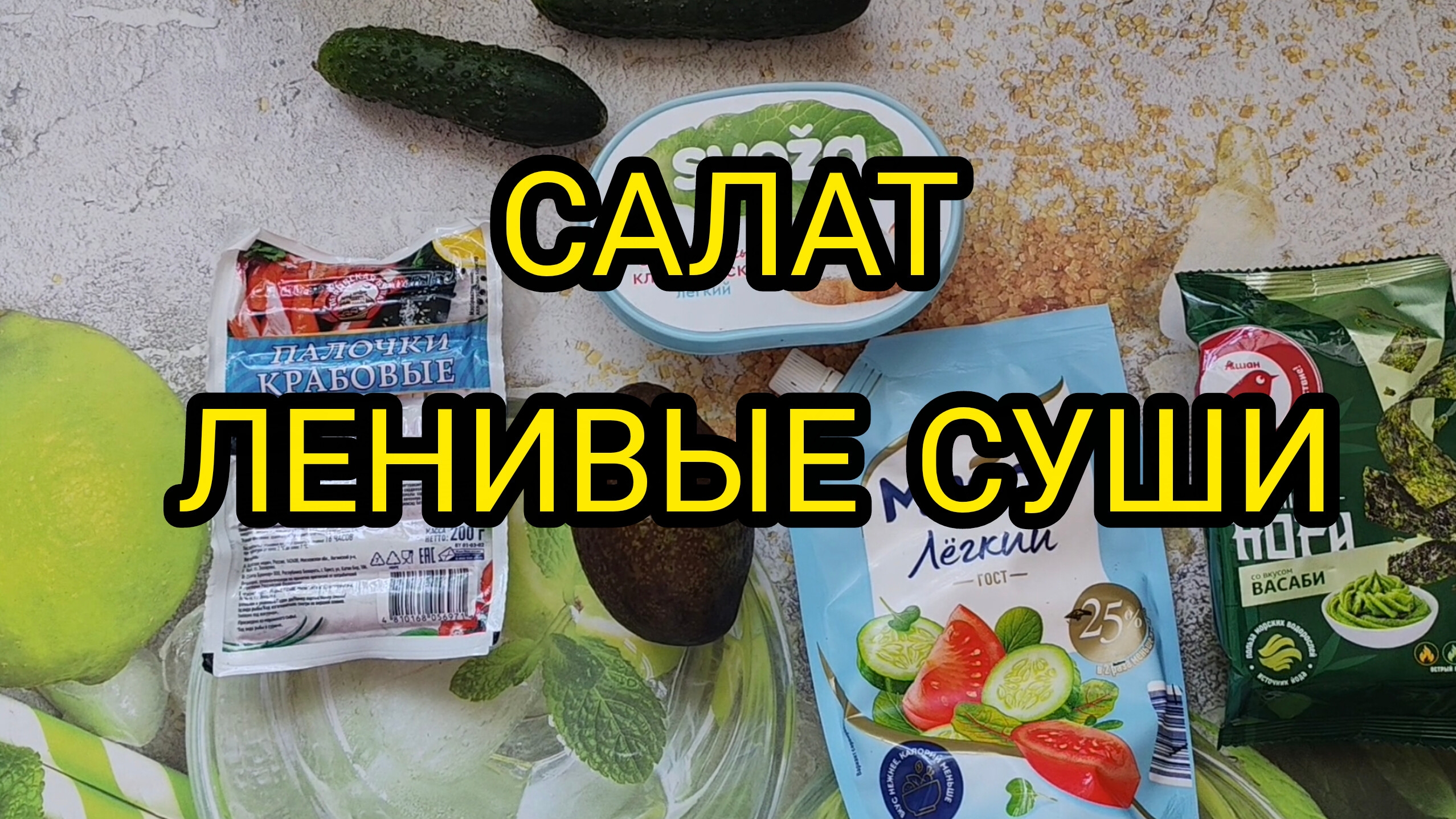 ВКУСНЫЙ САЛАТ ЛЕНИВЫЕ СУШИ. ВСЁ СМЕШАЛ И ГОТОВО!