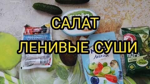 ВКУСНЫЙ САЛАТ ЛЕНИВЫЕ СУШИ. ВСЁ СМЕШАЛ И ГОТОВО!