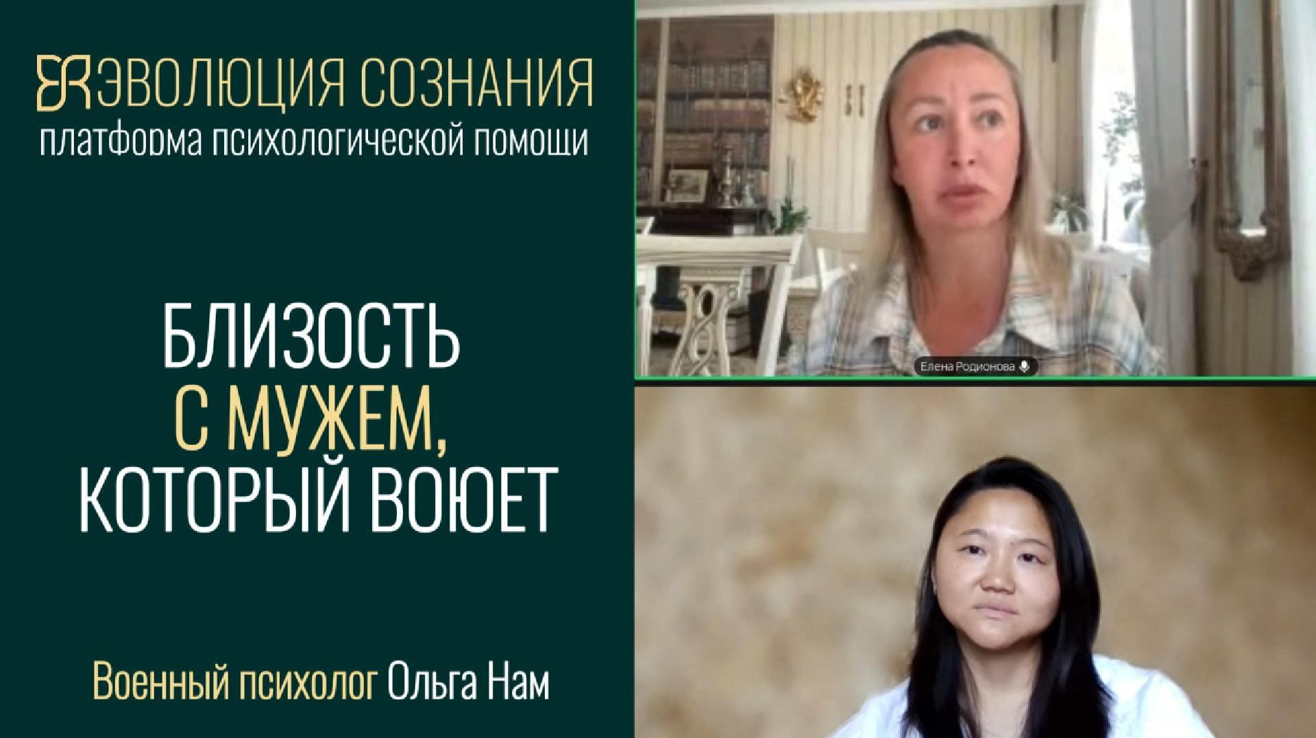 Как сохраняют близость в браке военные | Ольга Нам: психолог СВО: платформа «Эволюция сознания»