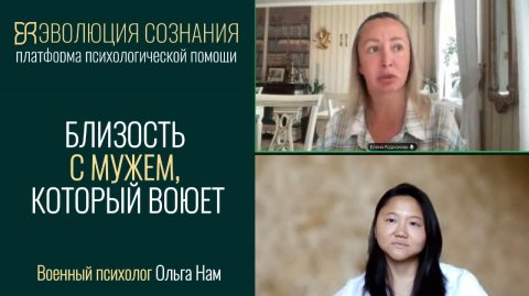 Как сохраняют близость в браке военные | Ольга Нам: психолог СВО: платформа «Эволюция сознания»