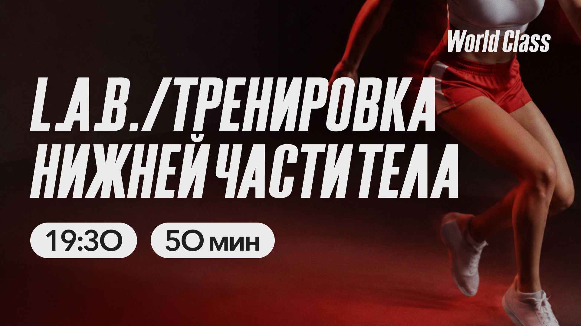 ТРЕНИРОВКА НИЖНЕЙ ЧАСТИ ТЕЛА с Олегом Красиным | 25 мая 2026 | Онлайн-тренировки World Class