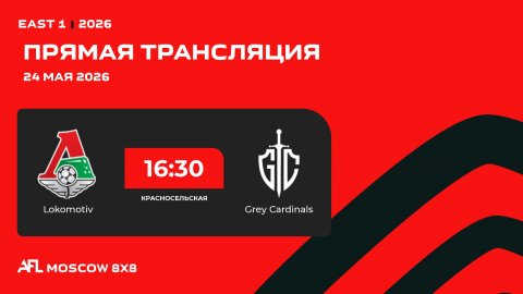AFL26. East 1. Day 5. Lokomotiv - Grey Cardinals