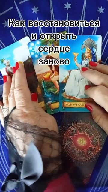 От боли к любви.
#любовь #боль #исцеление #таро