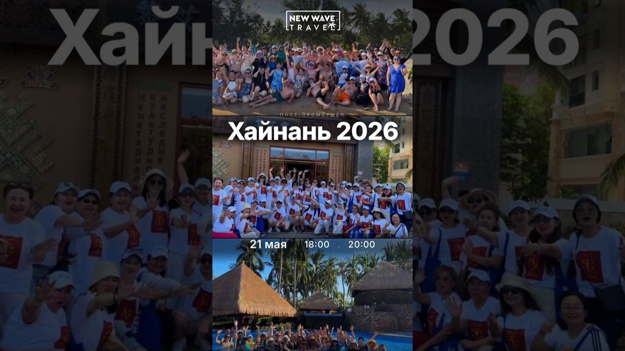 Онлайн пост-промоушен Хайнань 2026 — New Wave Travel