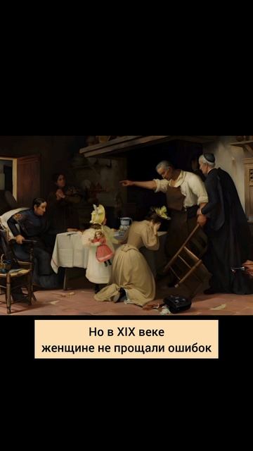 За это не прощали женщин!