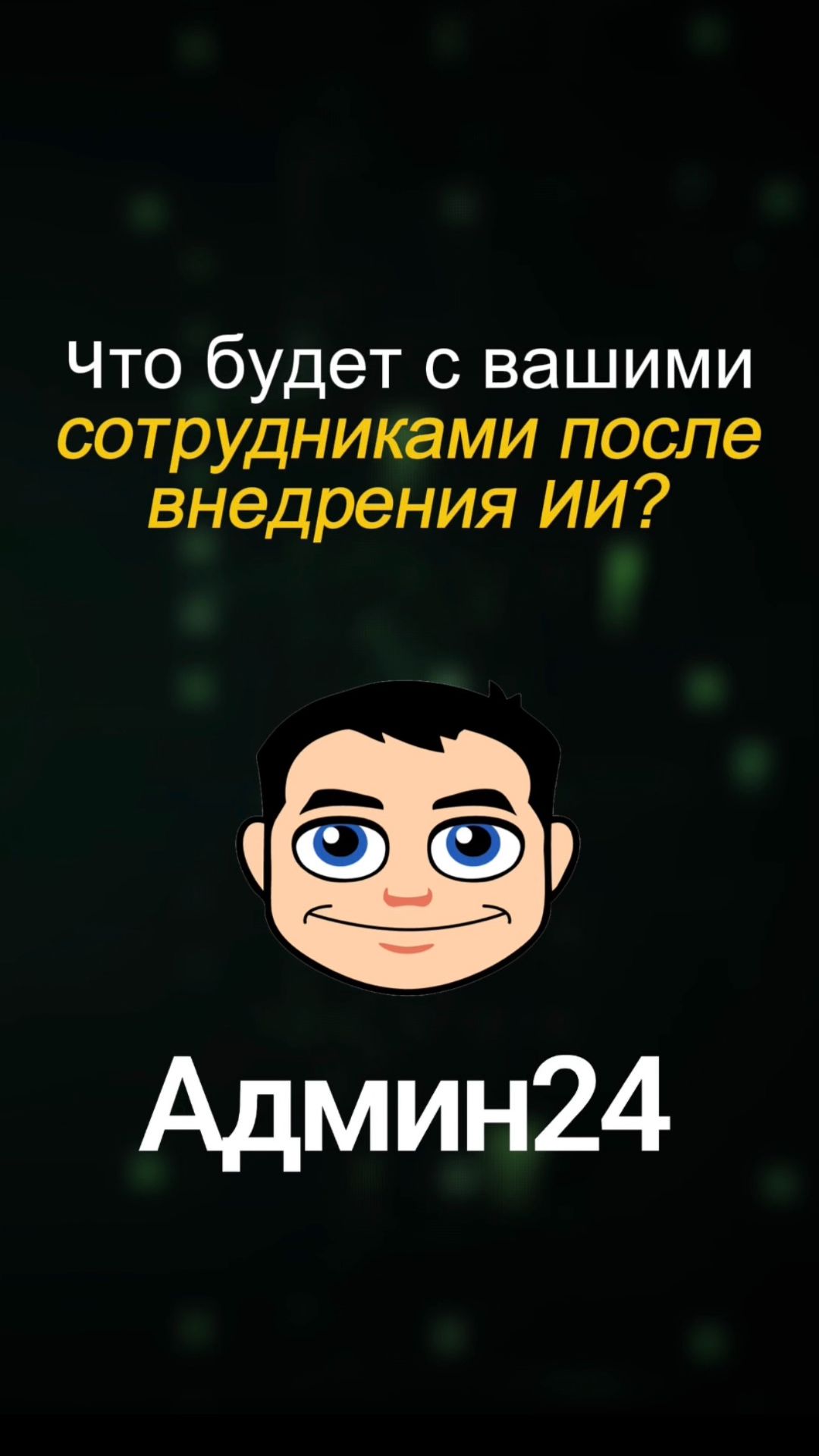 Что будет с вашими сотрудниками после внедрения ИИ