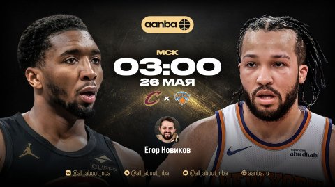 НБА 25/26: Кливленд - Нью-Йорк | Прямой эфир 26.05.26 | AANBA | ААНБА